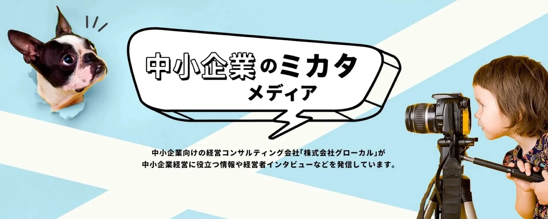 中小企業のミカタメディア