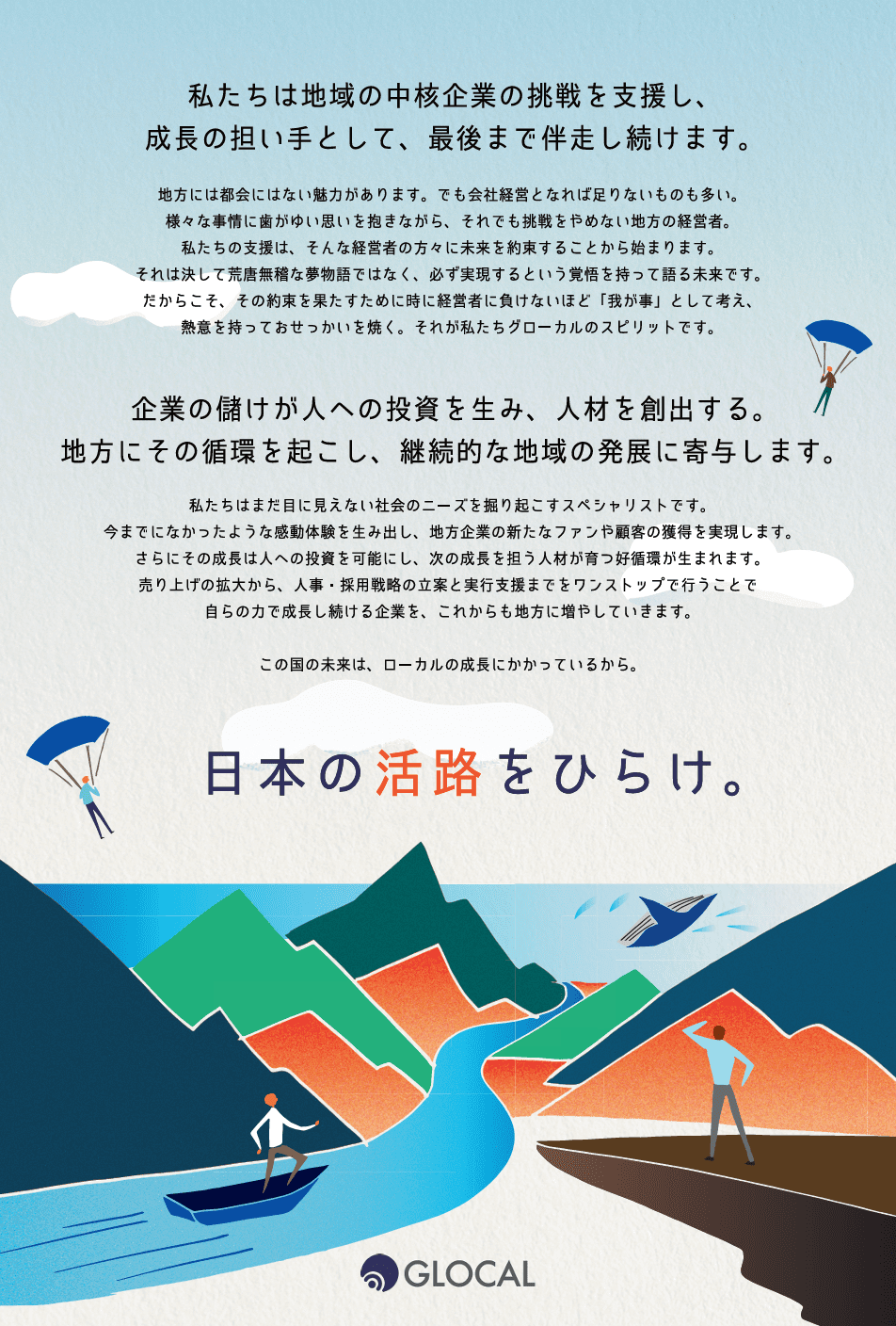 グローカルコンセプトイメージmessage