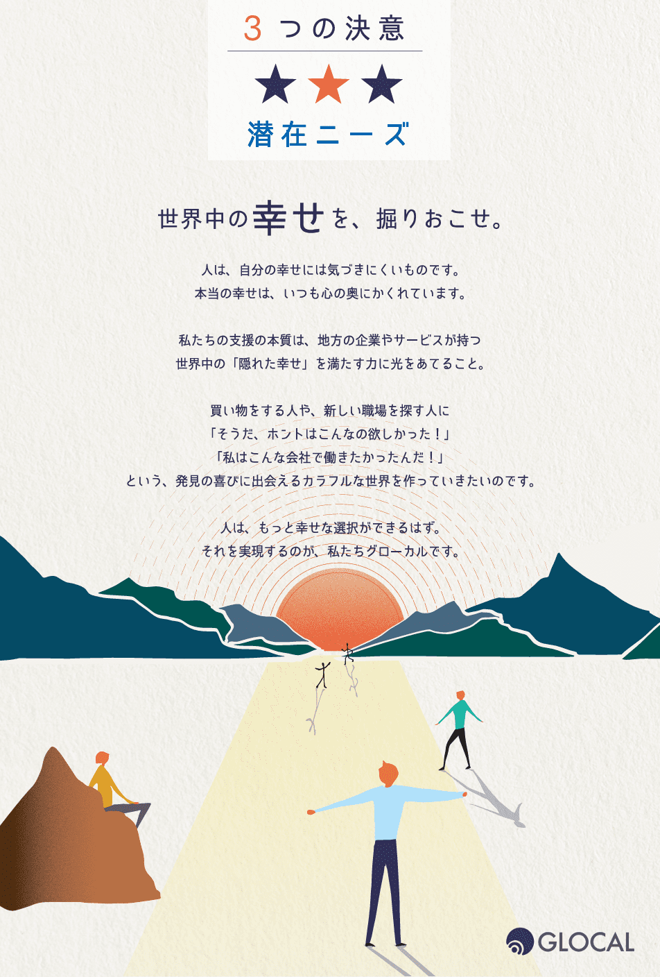 グローカルコンセプトイメージneeds