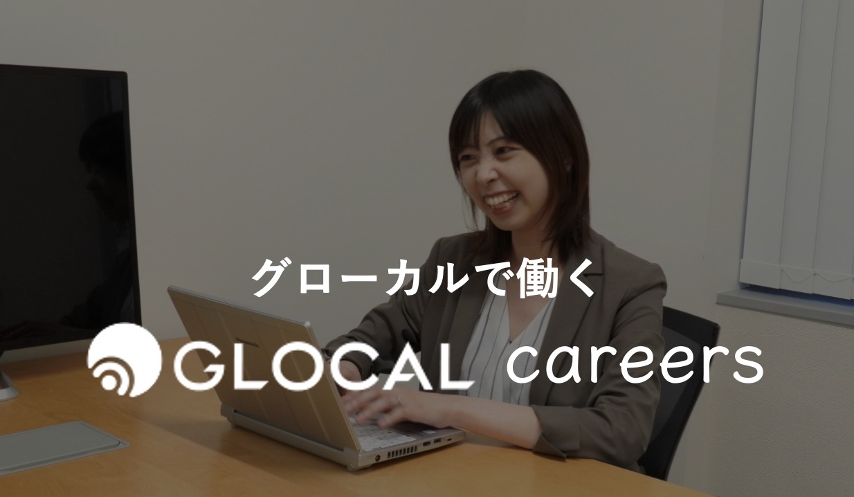 グローカル求人募集