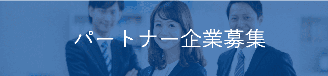 パートナー企業募集