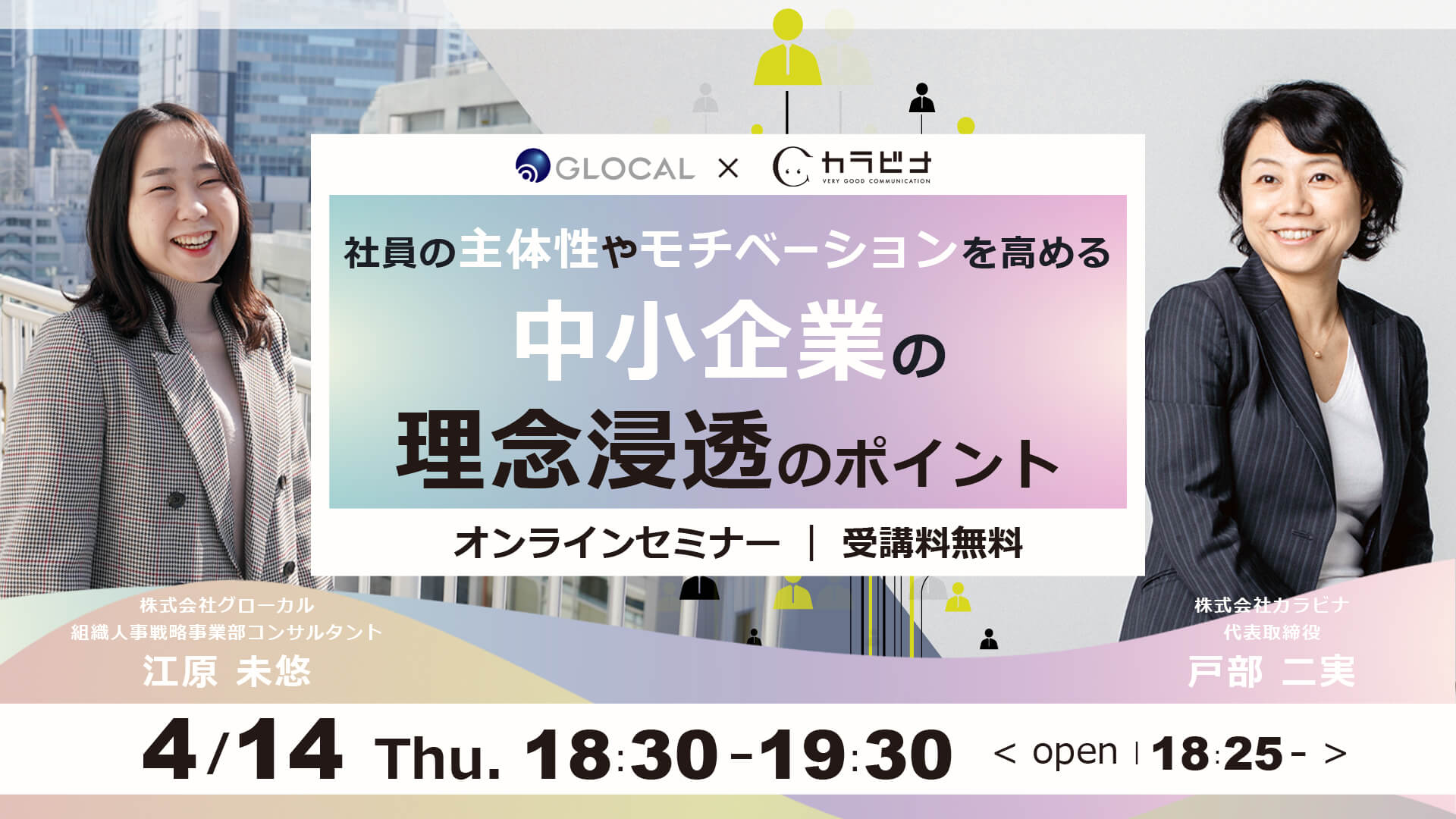 ≪申込み終了しました≫【無料オンラインセミナー】社員の主体性やモチベーションを高める「中小企業の理念浸透のポイント」のサムネイル