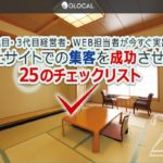 【使用済み】サイトでの集客を成功させる