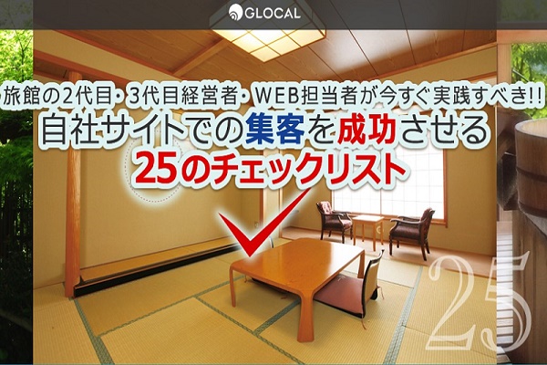 【先着20名様・限定配信中】旅館経営者必見！自社サイト集客成功のための25のチェックリストのサムネイル