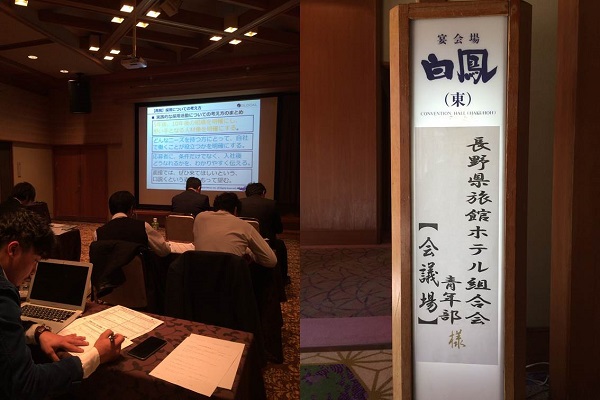【セミナー登壇】「優秀な人材採用の法則」長野県旅館組合会青年部主催セミナーに登壇しました。のサムネイル