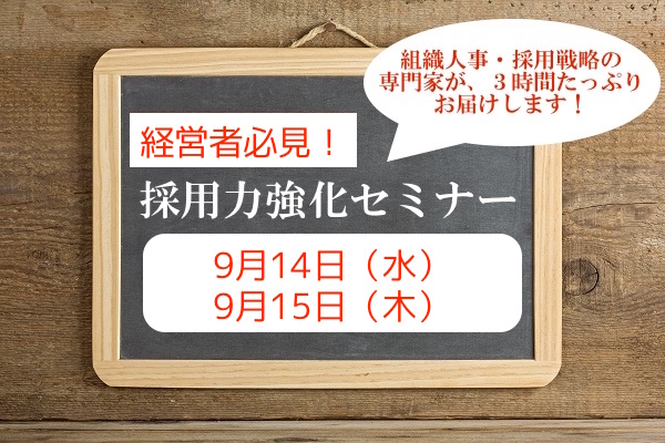 追加開催決定！【宿泊施設経営者必見】9月14日・9月15日「採用力強化セミナー」のサムネイル