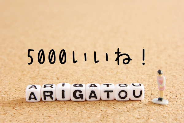 Facebook5000いいね！ありがとうございます！のサムネイル