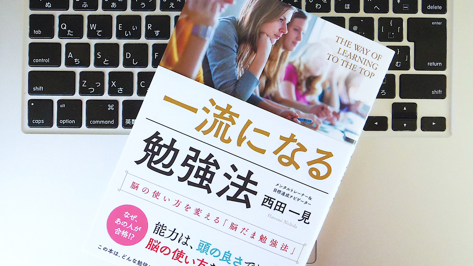 新人もベテランも、一度は読むべき「一流になるための時間の使い方」【おすすめ本】のサムネイル