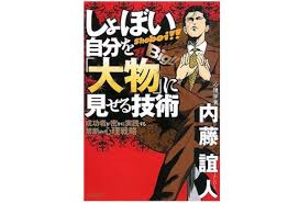 とにかく「楽して大物になりたい」人が読んでおきたい本【おすすめ本】のサムネイル