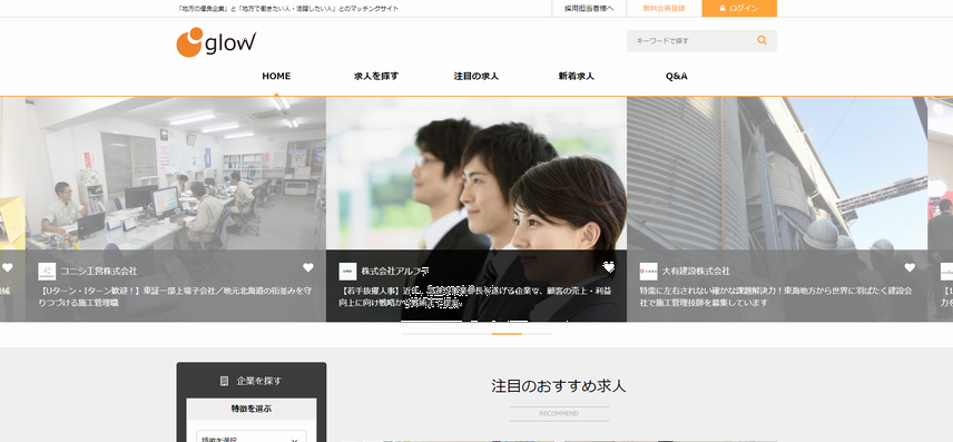 地方の中核企業のための<br>求人サイト<br>『GLOW』のサムネイル画像