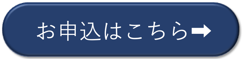 お申込みボタン