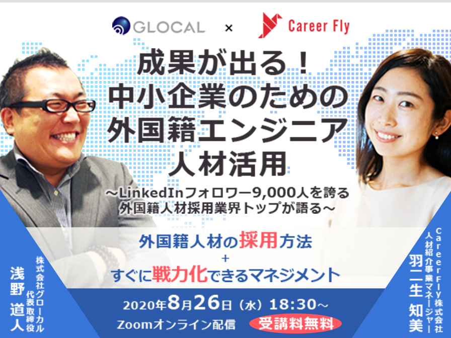 ≪申し込みを終了いたしました≫【無料オンラインセミナー】「成果が出る！中小企業のための外国籍エンジニア人材活用」のサムネイル