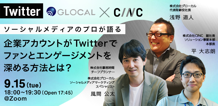 ≪申し込みを終了いたしました≫【共催セミナー】「ソーシャルメディアのプロが語る　企業アカウントがTwitterでファンとエンゲージメントを深める方法とは？」のサムネイル