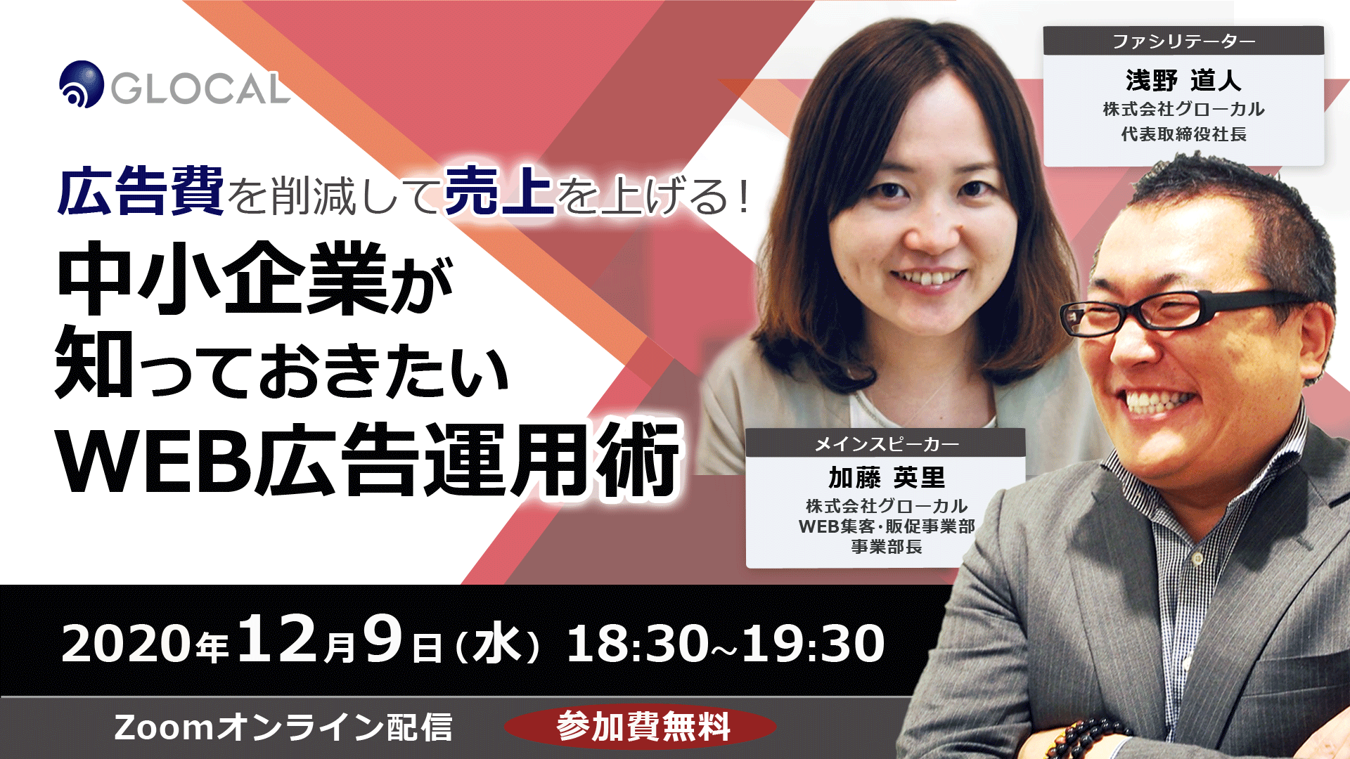 ≪申込を終了いたしました≫【無料オンラインセミナー】「広告費を削減して売上を上げる！中小企業が知っておきたいWEB広告運用術」のサムネイル