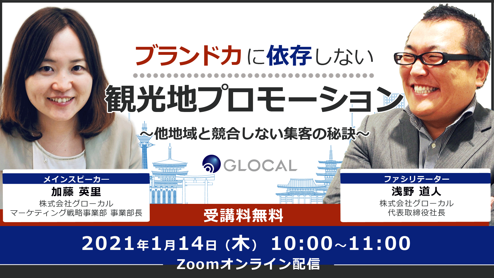 ≪申込を終了いたしました≫【無料オンラインセミナー】「ブランド力に依存しない観光地プロモーション」のご案内のサムネイル