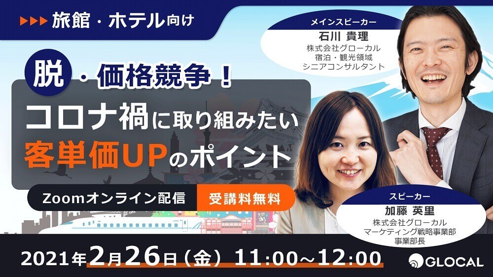 ≪申込を終了いたしました≫【旅館・ホテル向け無料オンラインセミナー】脱・価格競争！コロナ禍に取り組みたい客単価UPのポイントのサムネイル