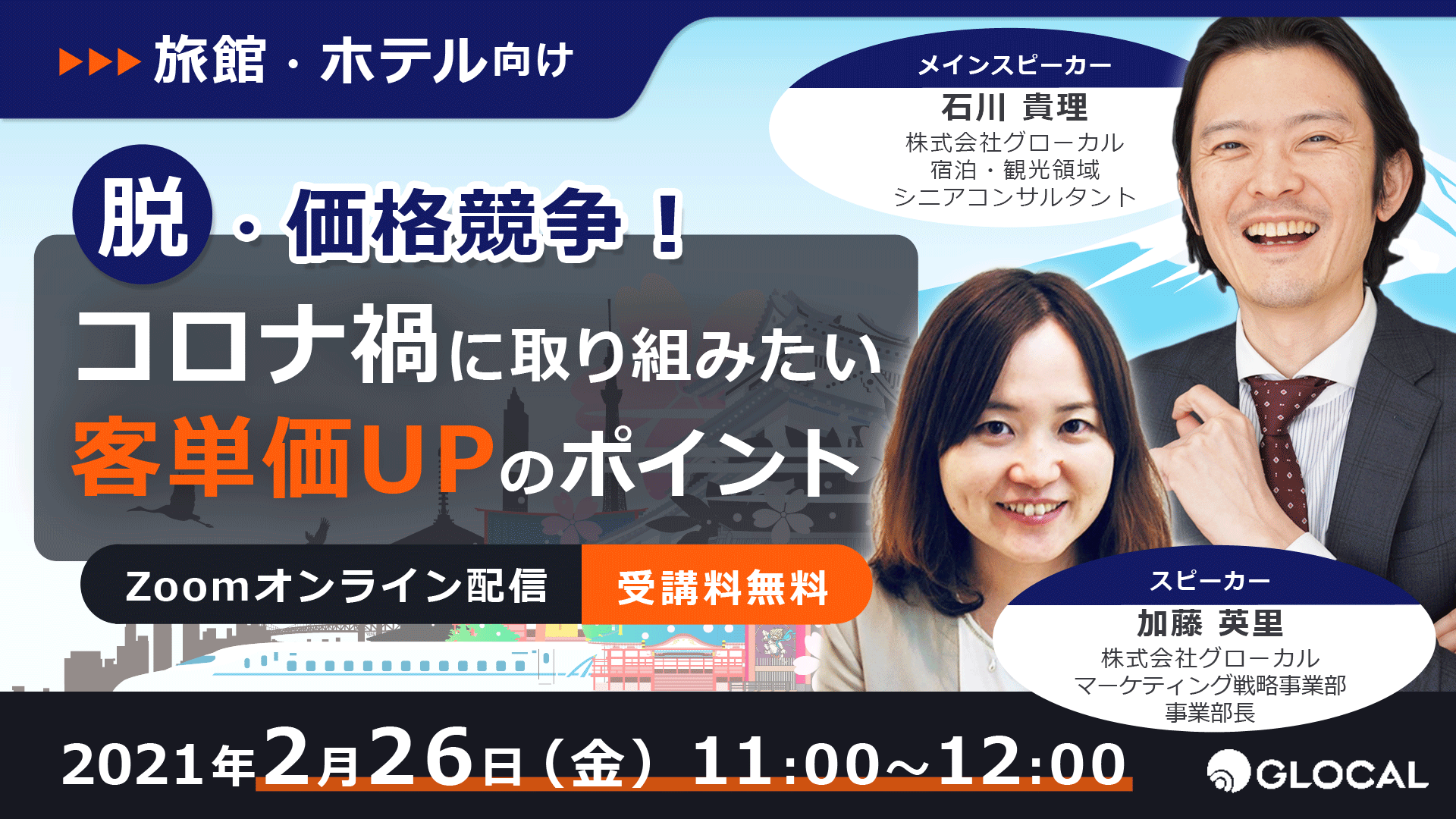≪申込を終了いたしました≫【旅館・ホテル向け無料オンラインセミナー】脱・価格競争!コロナ禍に取り組みたい客単価UPのポイントのサムネイル画像