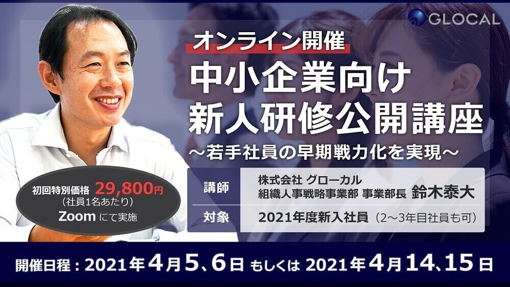 ≪申込を終了いたしました≫【中小企業向け】新人研修公開講座オンライン開催のご案内のサムネイル