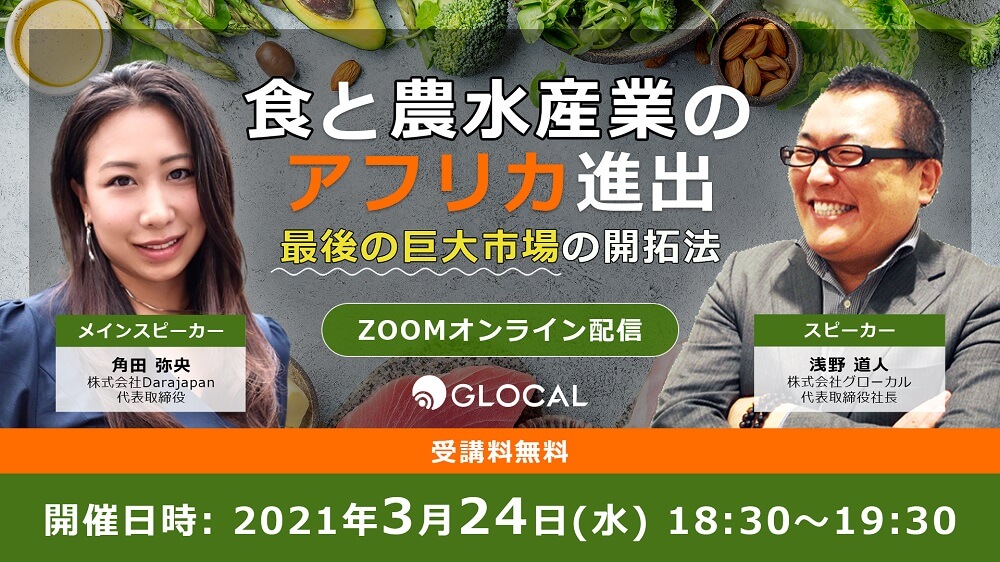 ≪申込を終了いたしました≫【無料オンラインセミナー】食と農水産業のアフリカ進出〜最後の巨大市場の開拓法〜のサムネイル