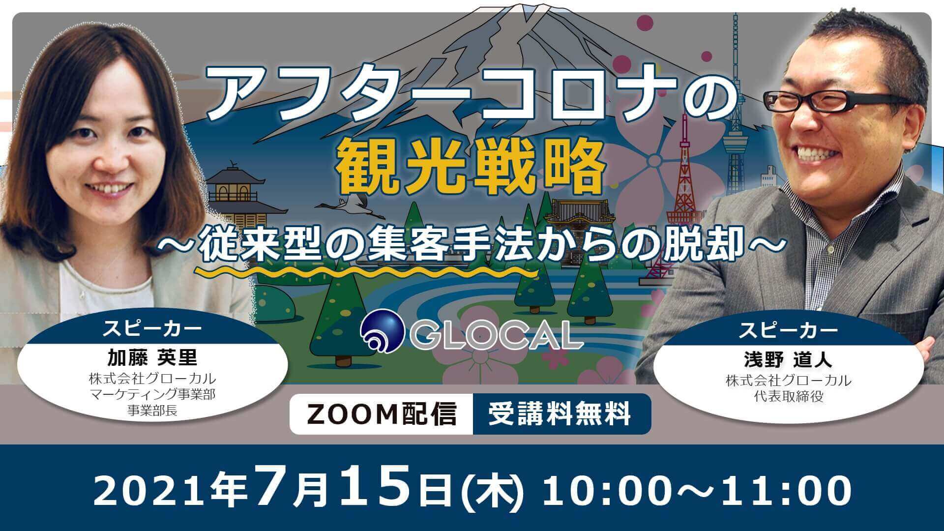 【セミナー実施報告】アフターコロナに向けた観光戦略～従来型の集客手法からの脱却～のサムネイル