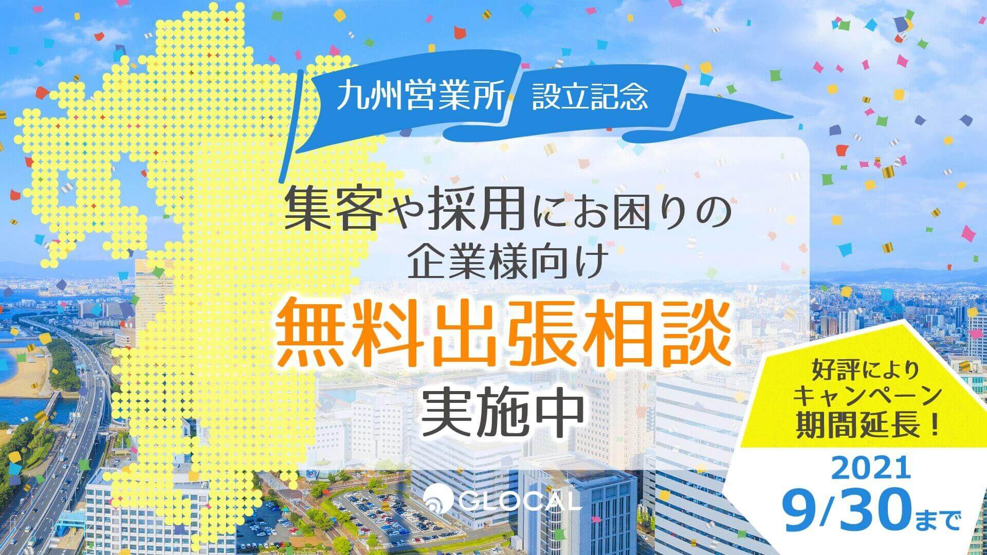 ≪申込み終了しました≫九州営業所設立記念！「経営・集客・採用」でお困りの企業様へ無料相談を開催中のサムネイル