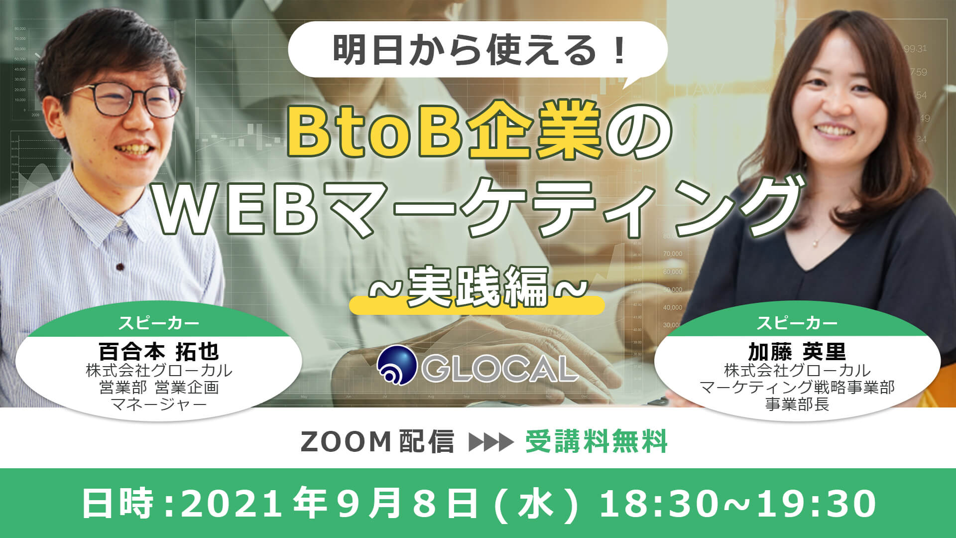 ≪申込み終了しました≫【無料オンラインセミナー】明日から使える！BtoB企業のWEBマーケティング～実践編～のサムネイル