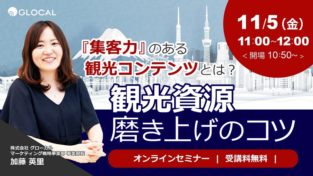 ≪申込み終了しました≫【無料オンラインセミナー】集客力のある観光コンテンツとは？観光資源磨き上げのコツのサムネイル