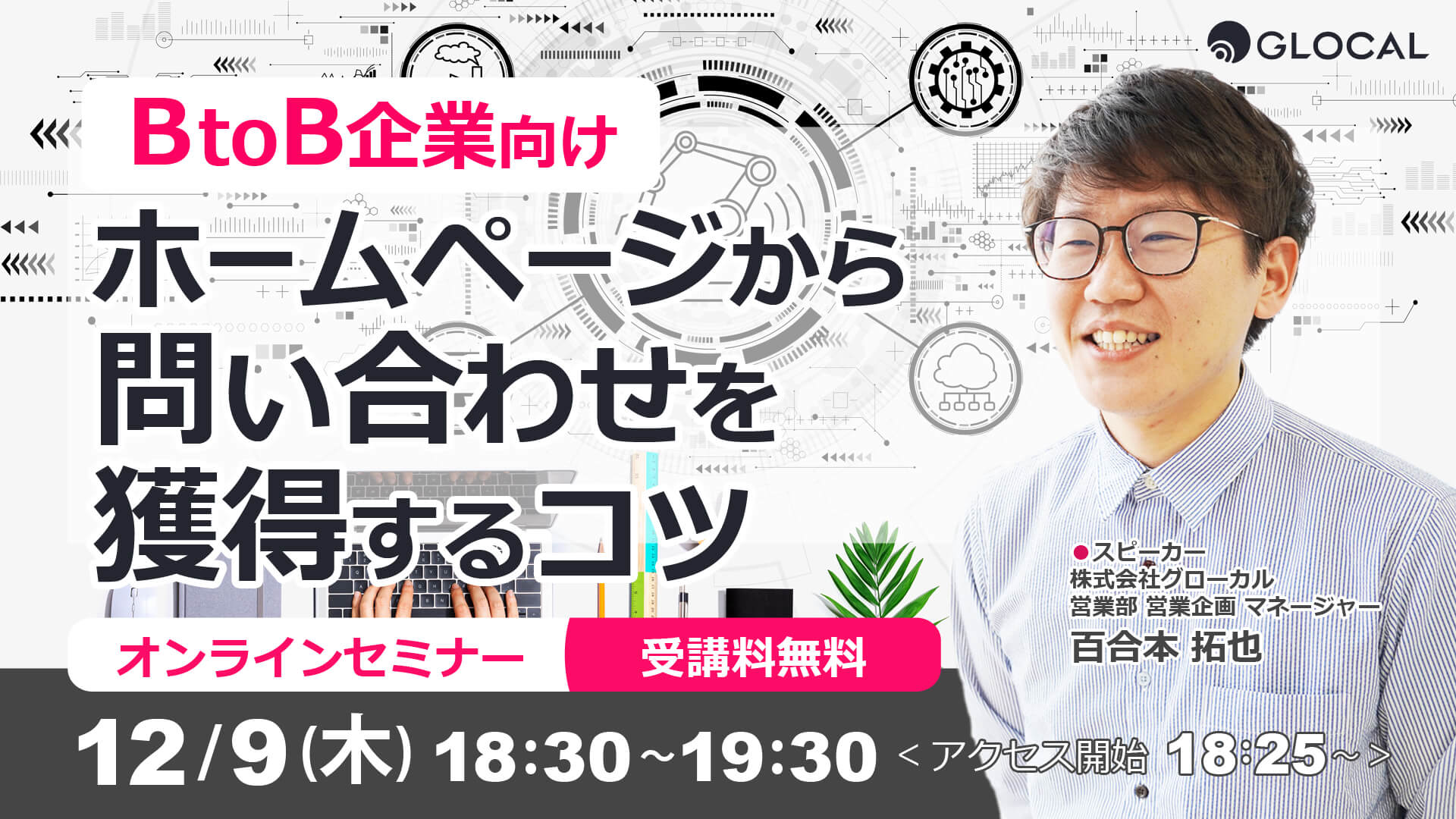 ≪申込み終了しました≫【無料オンラインセミナー】BtoB企業向け、ホームページから問い合わせを獲得するコツのサムネイル