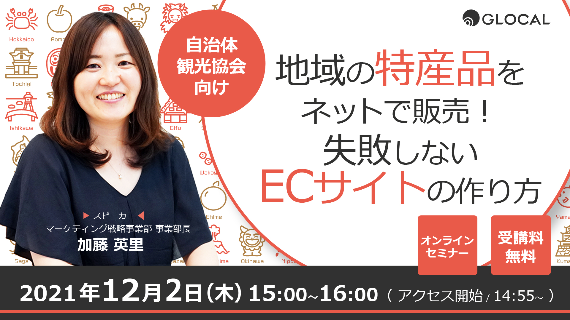 ≪申込み終了しました≫【無料オンラインセミナー】地域の特産品をネットで販売！失敗しないECサイトの作り方のサムネイル