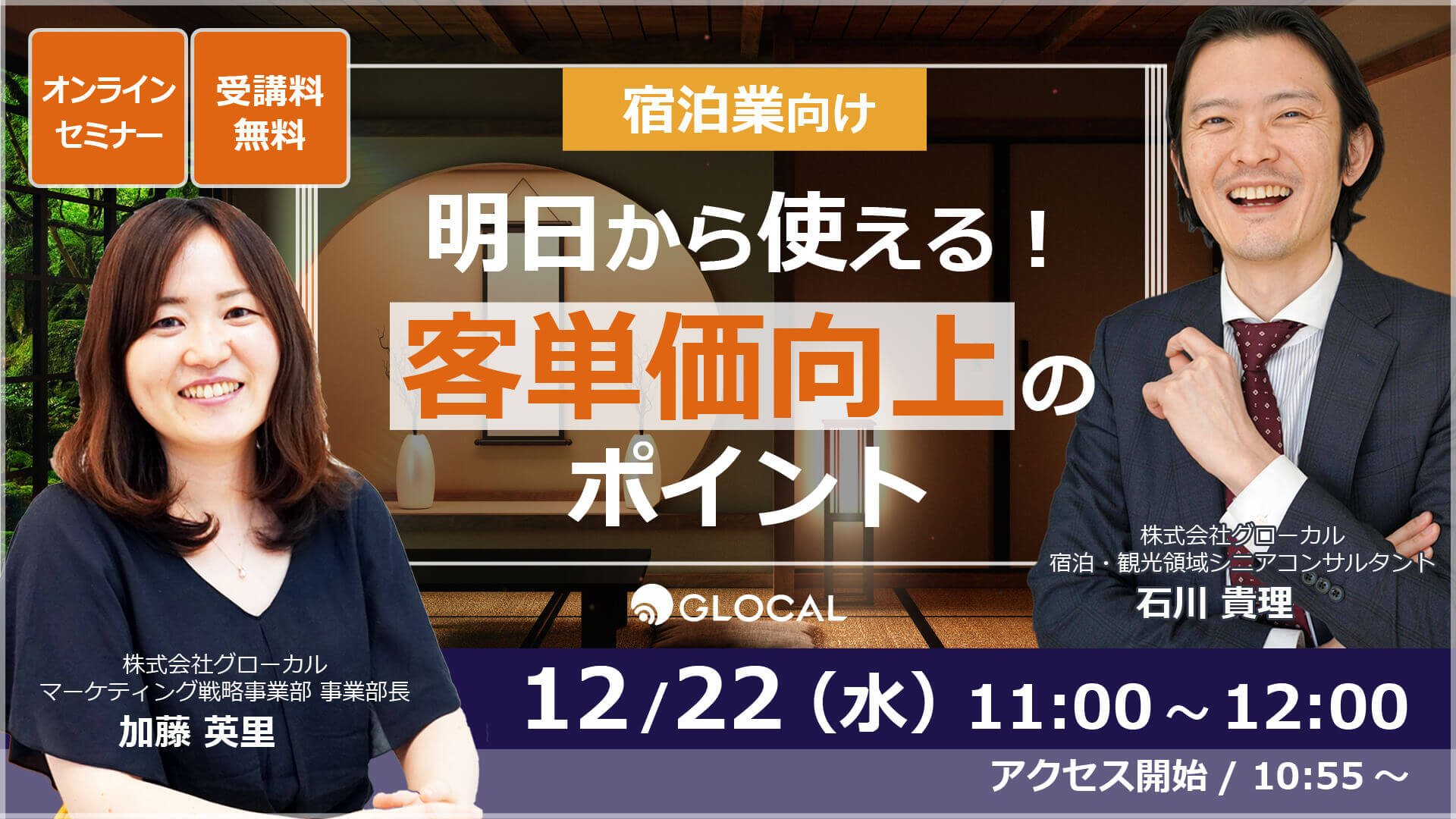 ≪申込み終了しました≫【無料オンラインセミナー】宿泊業向け 明日から使える！客単価向上のポイントのサムネイル