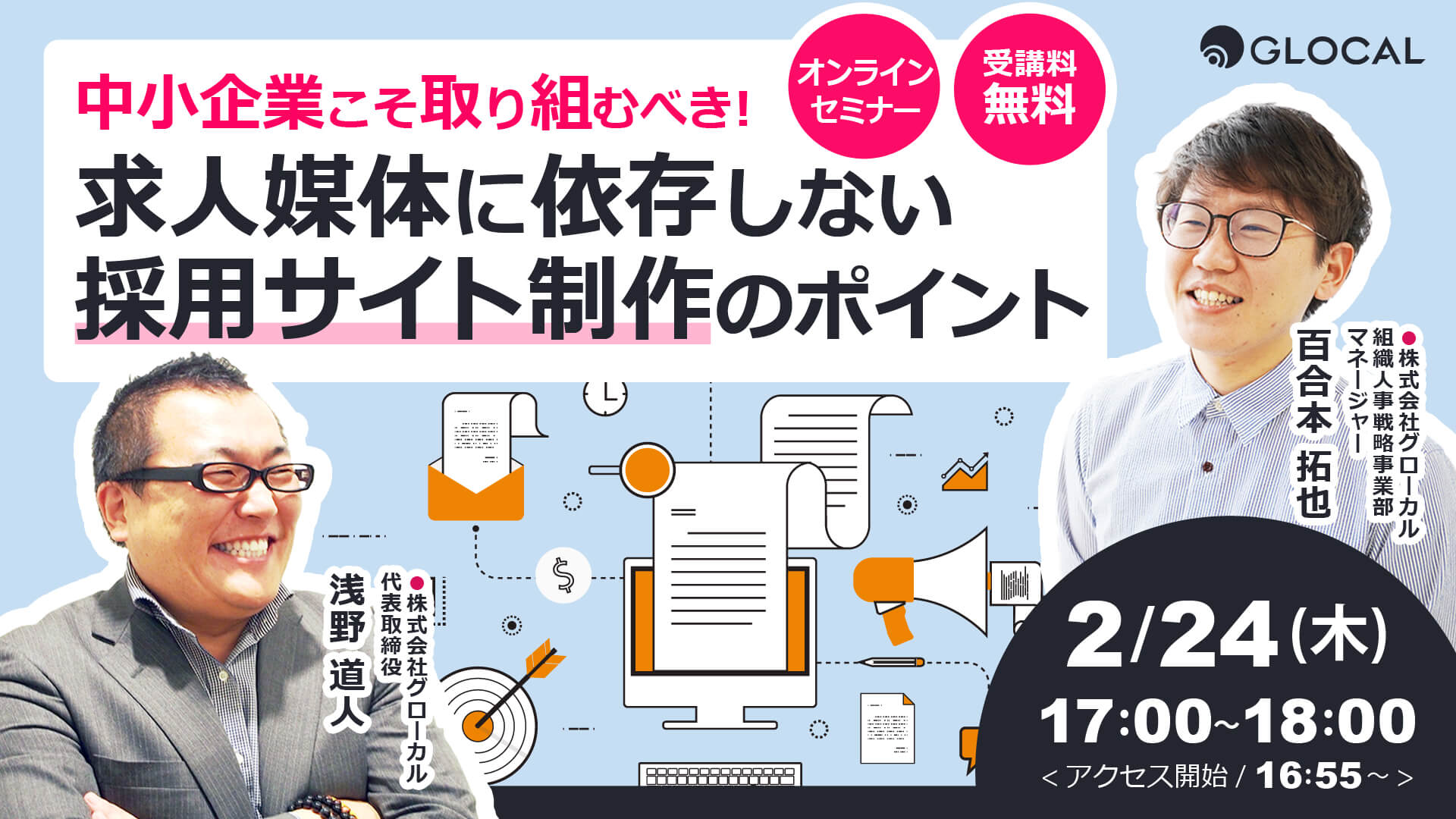 ≪申込み終了しました≫中小企業こそ取り組むべき！求人媒体に依存しない採用サイト制作のポイントのサムネイル