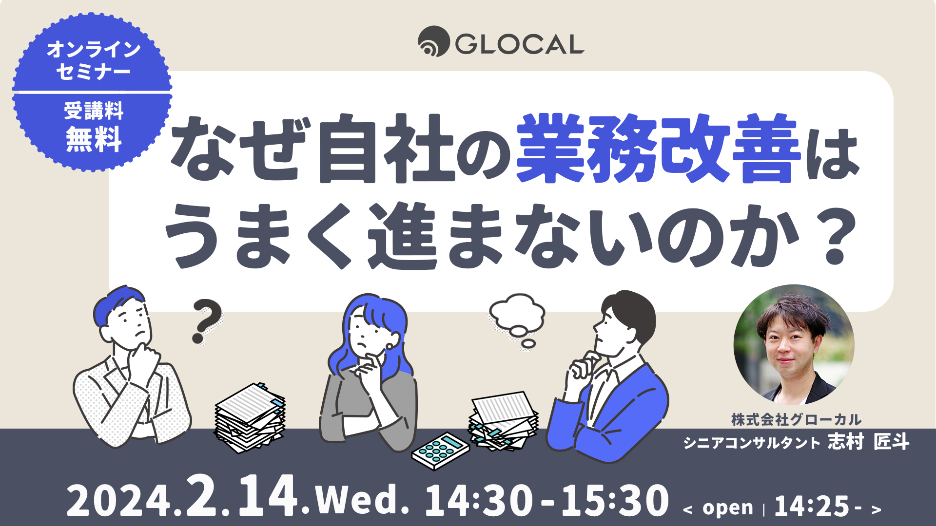 【無料オンラインセミナー】なぜ自社の業務改善はうまく進まないのか？のサムネイル