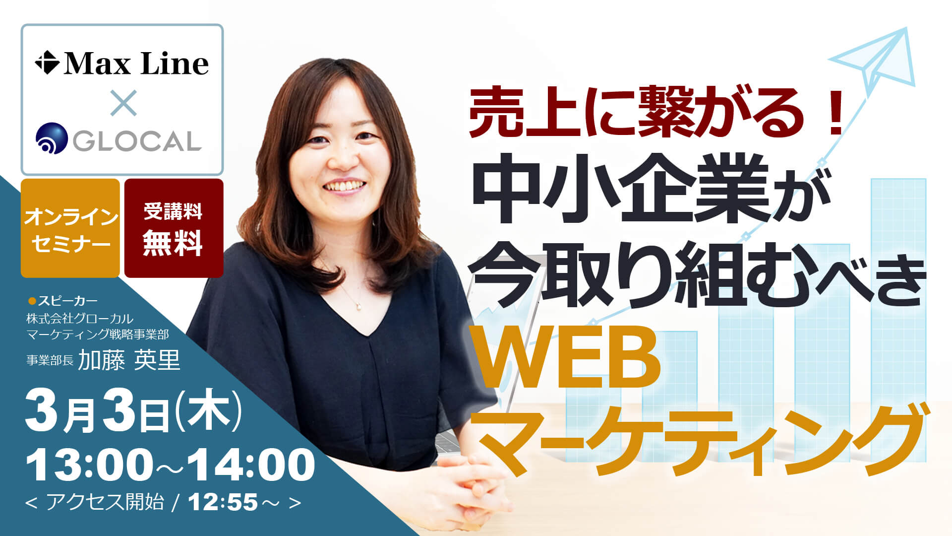 ≪申込み終了しました≫【無料オンラインセミナー】売上に繋がる！中小企業が今取り組むべきWEBマーケティングのサムネイル