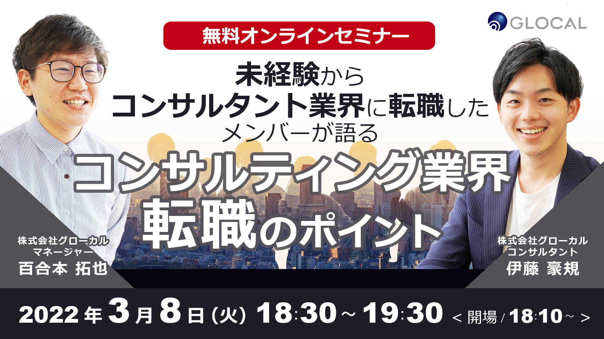 ≪申込み終了しました≫【オンライン座談会】未経験からコンサルタント業界に転職したメンバーが語る、コンサルティング業界転職のポイントのサムネイル