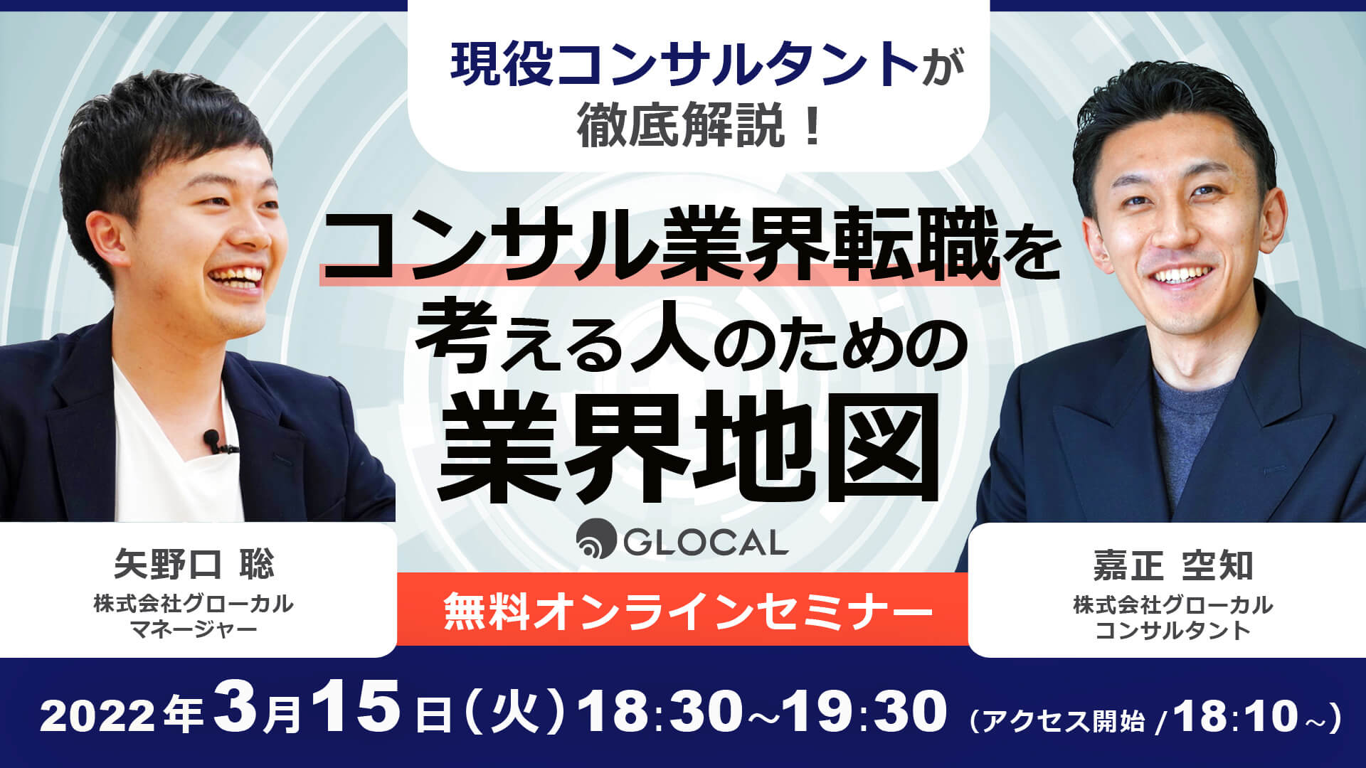 ≪申込み終了しました≫【無料オンラインセミナー】現役コンサルタントが徹底解説！コンサル業界転職を考える人のための業界地図のサムネイル