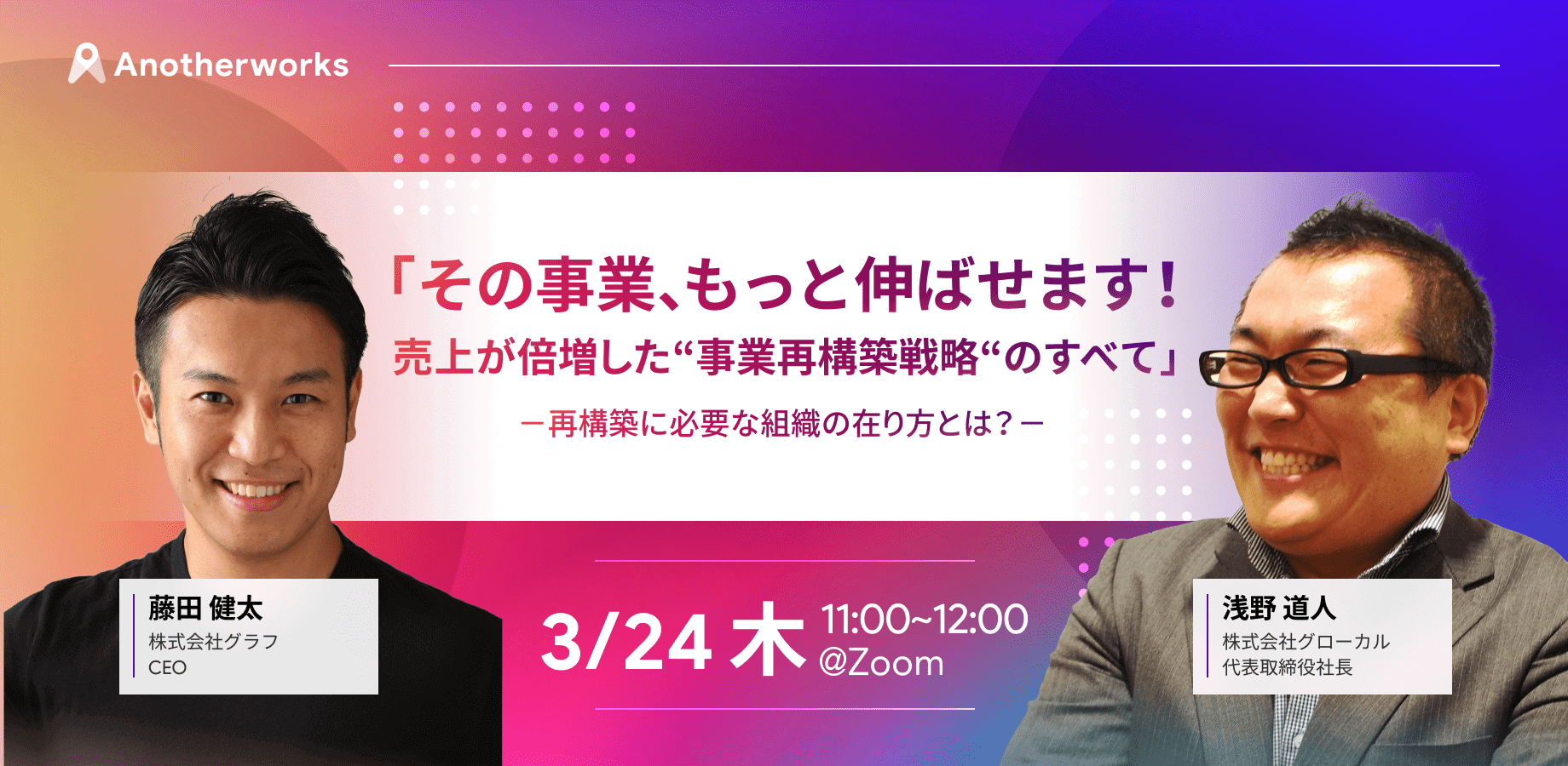 【弊社代表が登壇】3/24(木)11:00開催：その事業、もっと伸ばせます！  売上が倍増した“事業再構築戦略“のすべてのサムネイル