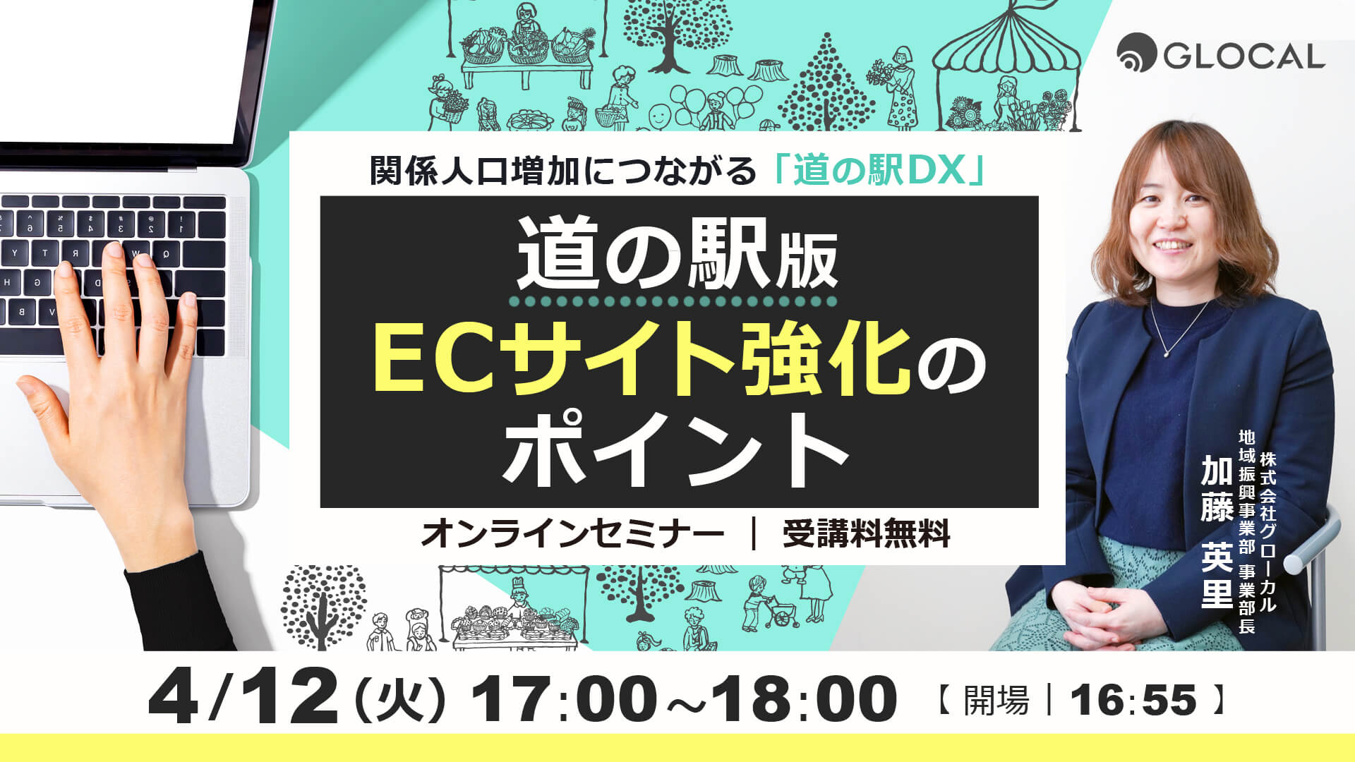 ≪申込み終了しました≫【無料オンラインセミナー】関係人口増加につながる「道の駅DX」　道の駅版ECサイト強化のポイントのサムネイル