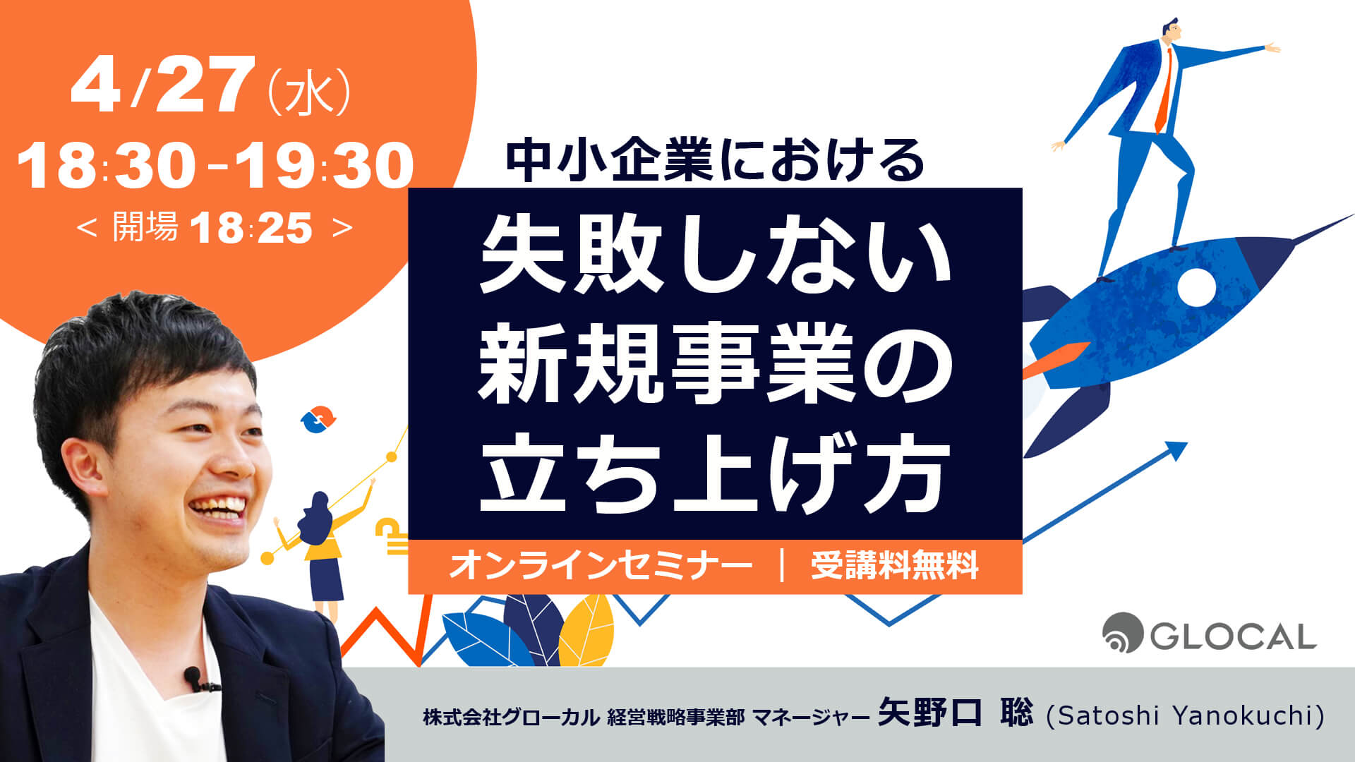 ≪申込み終了しました≫【無料オンラインセミナー】中小企業における失敗しない新規事業の立ち上げ方のサムネイル