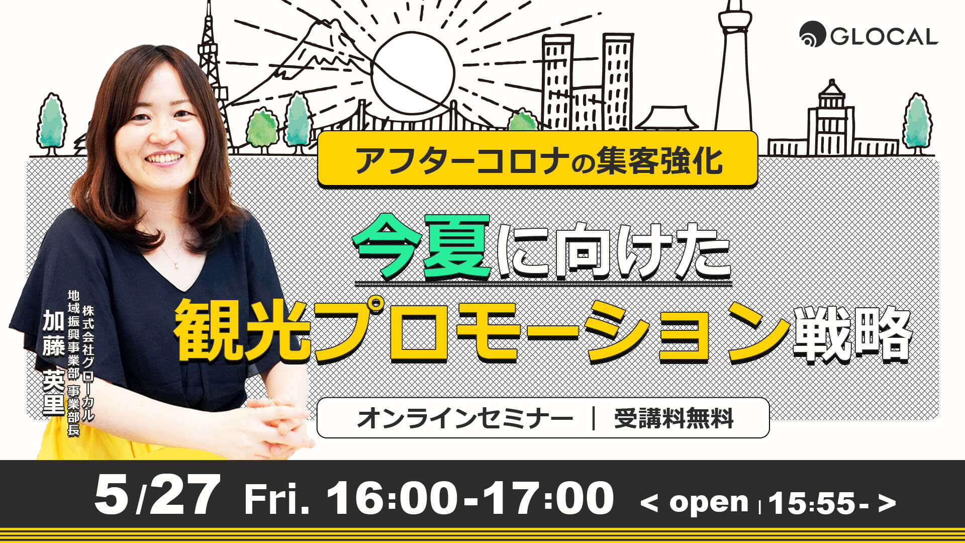 ≪申込み終了しました≫【無料オンラインセミナー】今夏に向けた観光プロモーション戦略のサムネイル