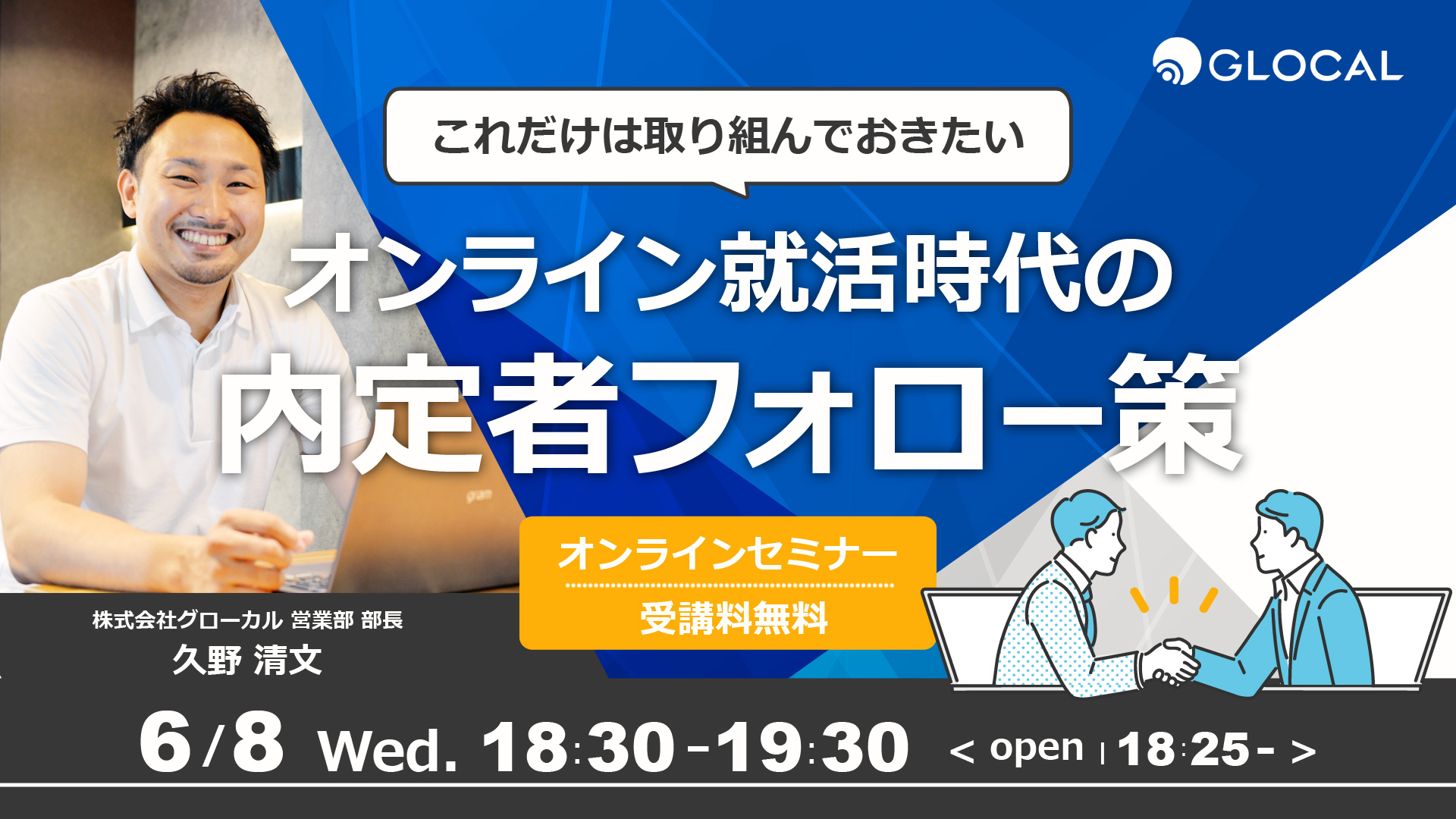 ≪申込み終了しました≫【無料オンラインセミナー】これだけは取り組んでおきたいオンライン就活時代の内定者フォロー策のサムネイル