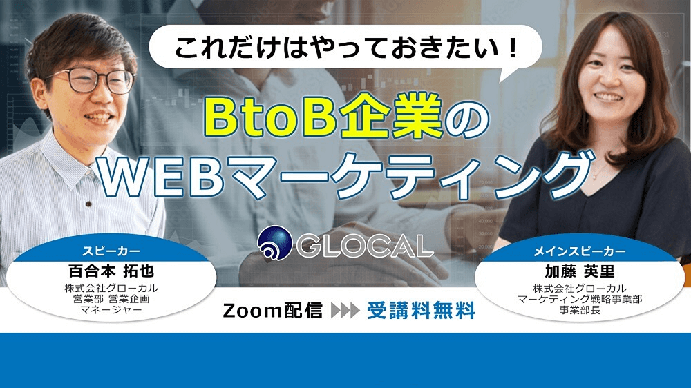 【期間限定アーカイブ配信】これだけはやっておきたい！BtoB企業のWEBマーケティングのサムネイル