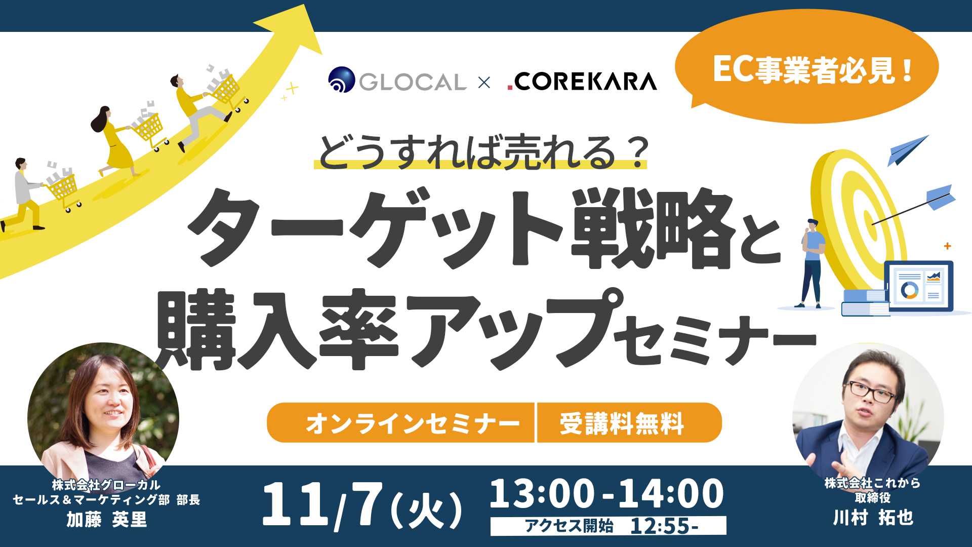 ≪申込み終了しました≫【無料オンラインセミナー】EC事業者必見！どうすれば売れる？ターゲット戦略と購入率アップセミナーのサムネイル