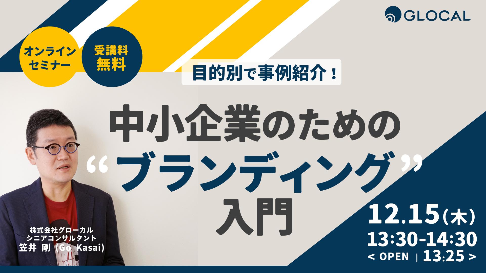 ≪申込み終了しました≫【無料オンラインセミナー】目的別で事例紹介！ 中小企業のためのブランディング入門のサムネイル