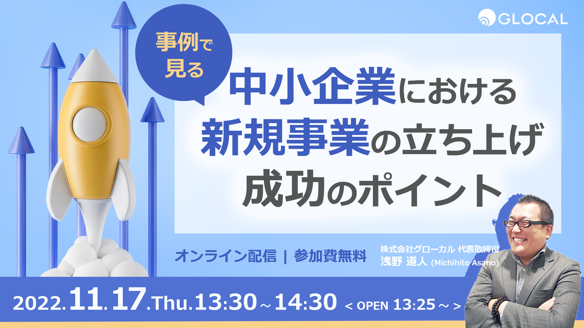 ≪申込み終了しました≫【無料オンラインセミナー】事例で見る！中小企業における新規事業の立ち上げ成功のポイントのサムネイル