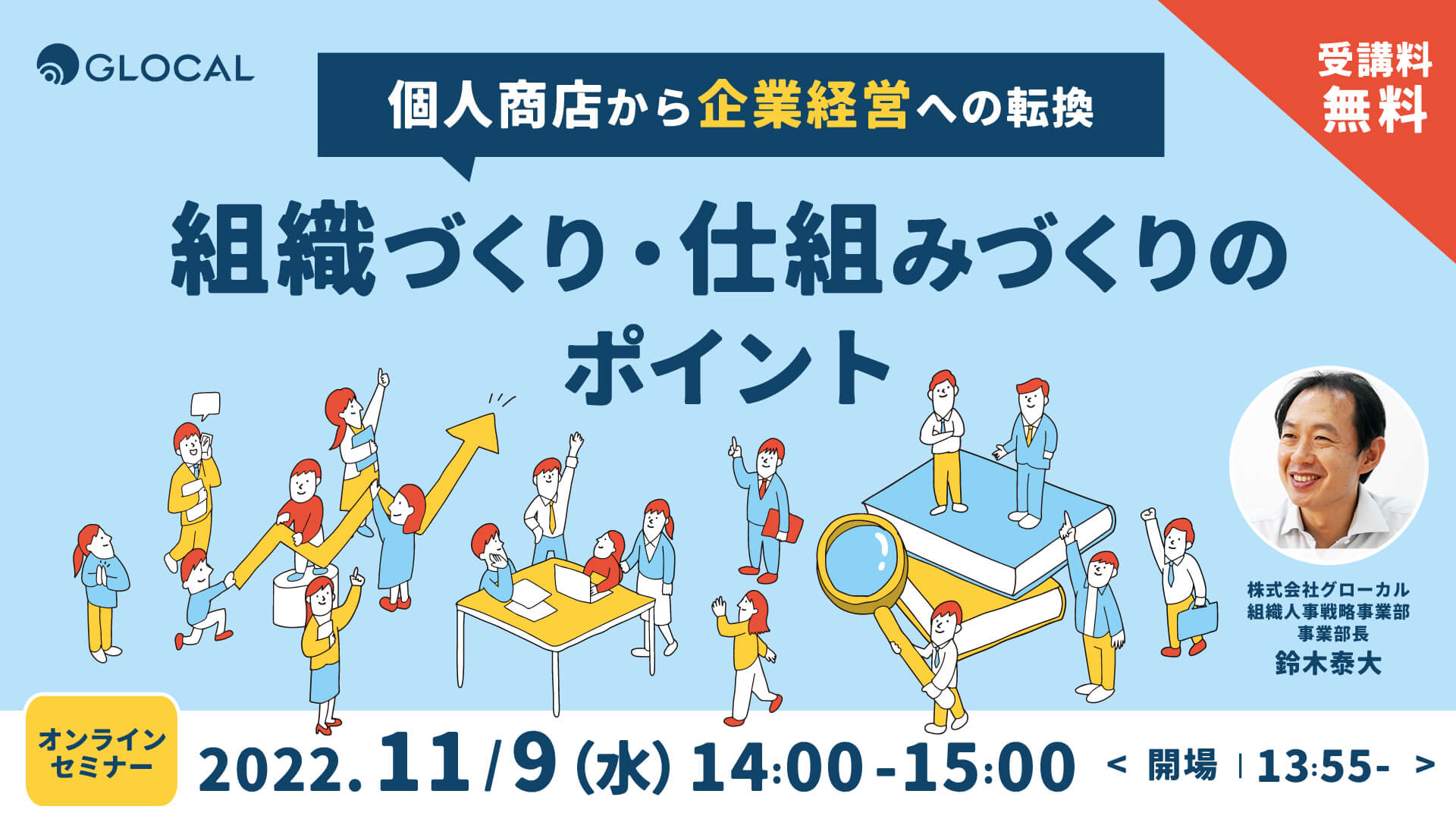 ≪申込み終了しました≫【無料オンラインセミナー】組織づくり・仕組みづくりのポイント　～個人商店から企業経営への転換～　のサムネイル