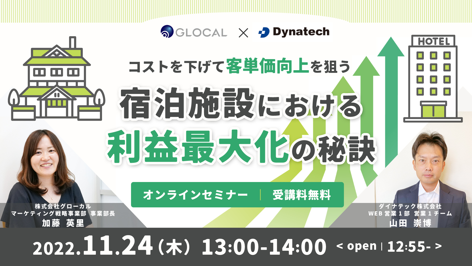 ≪申込み終了しました≫【無料オンラインセミナー】コストを下げて客単価向上を狙う！宿泊施設における利益最大化の秘訣のサムネイル