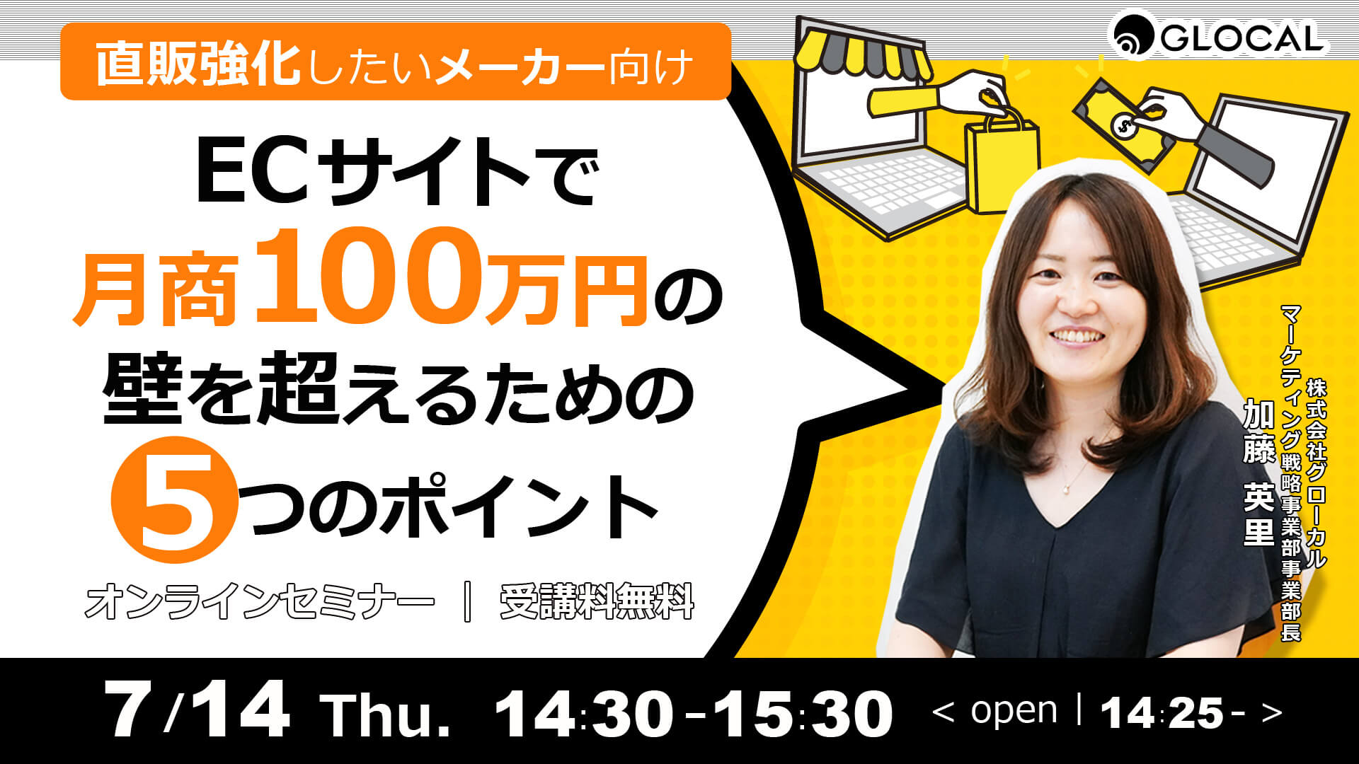 ≪申込み終了しました≫【無料オンラインセミナー】直販強化したいメーカー向け ECサイトで月商100万の壁を超えるための5つのポイントのサムネイル