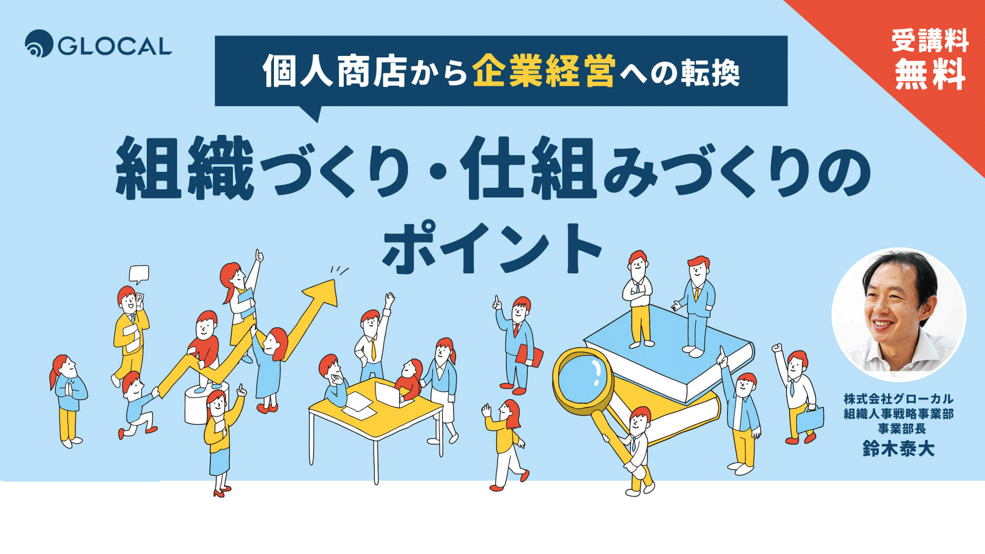 【期間限定アーカイブ配信】組織づくり・仕組みづくりのポイント　～個人商店から企業経営への転換～　のサムネイル