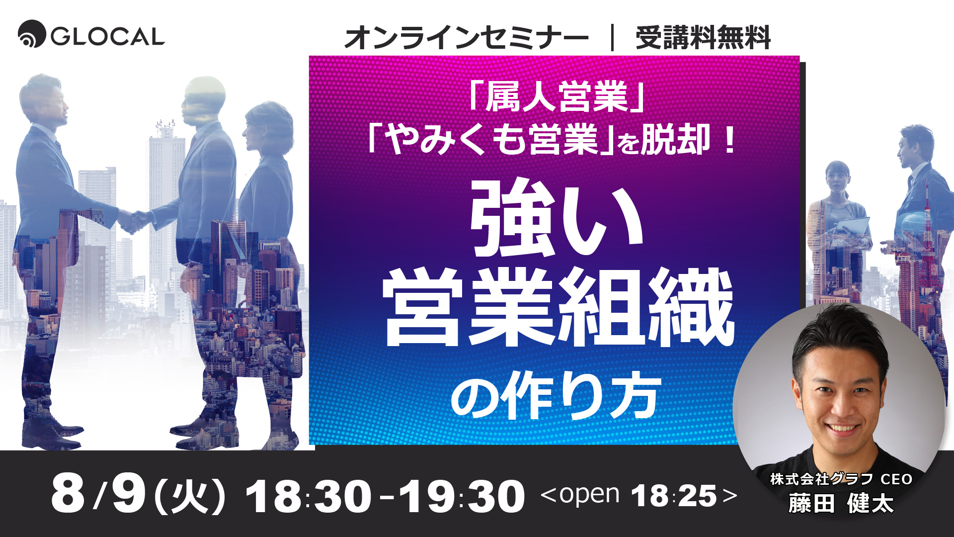 ≪申込み終了しました≫【無料オンラインセミナー】「属人営業」「やみくも営業」を脱却！強い営業組織の作り方のサムネイル