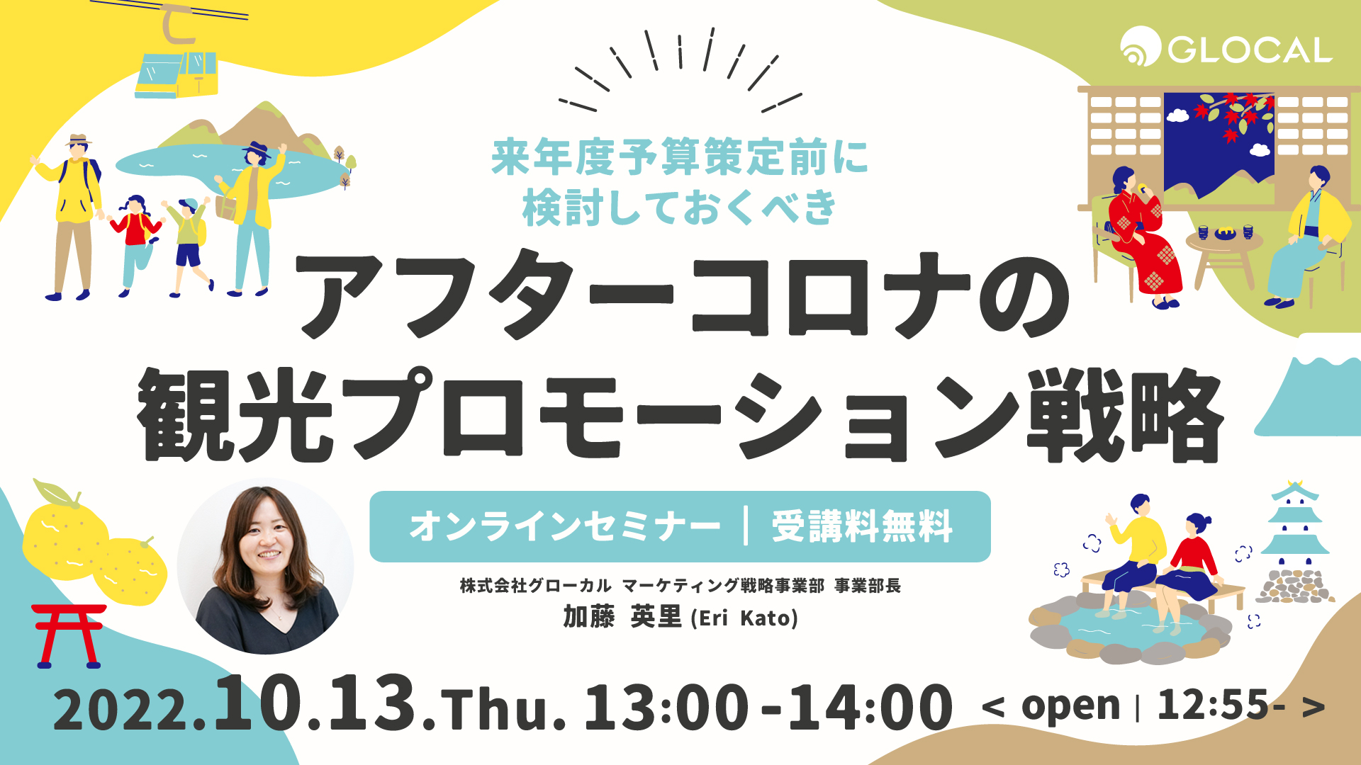 ≪申込を終了いたしました≫【無料オンラインセミナー】来年度の予算策定前に検討しておくべきアフターコロナの観光プロモーション戦略のサムネイル